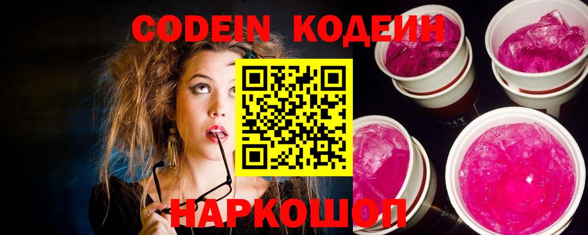 Кодеин Purple Drank  Вход с VPN  Кодеин напиток Lean (лин)  Димитровград 